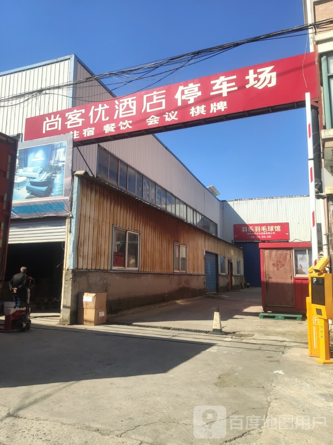 羽乐羽毛球馆