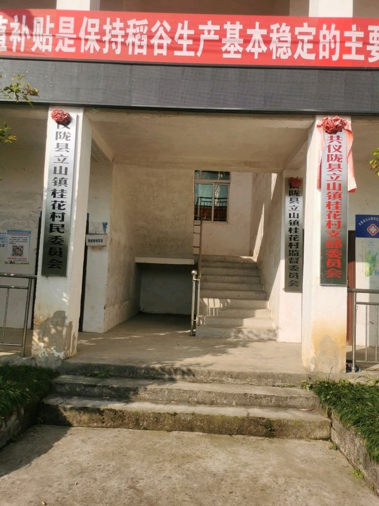 桂花村