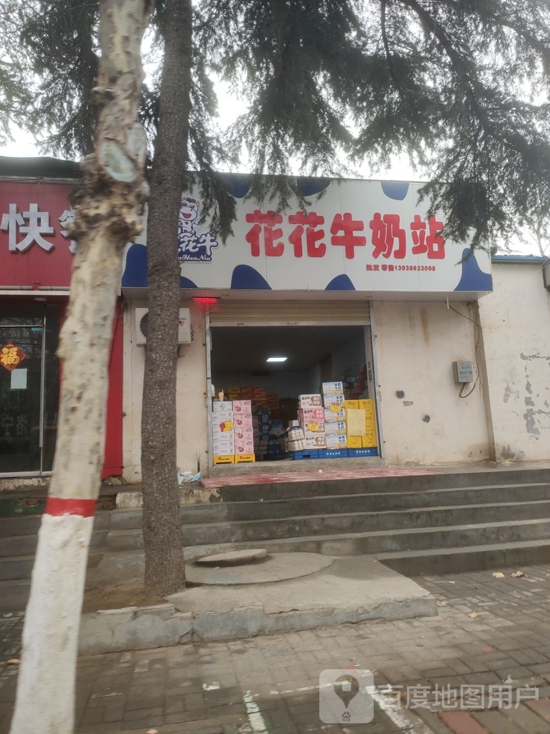 花花牛奶站(凯旋路店)