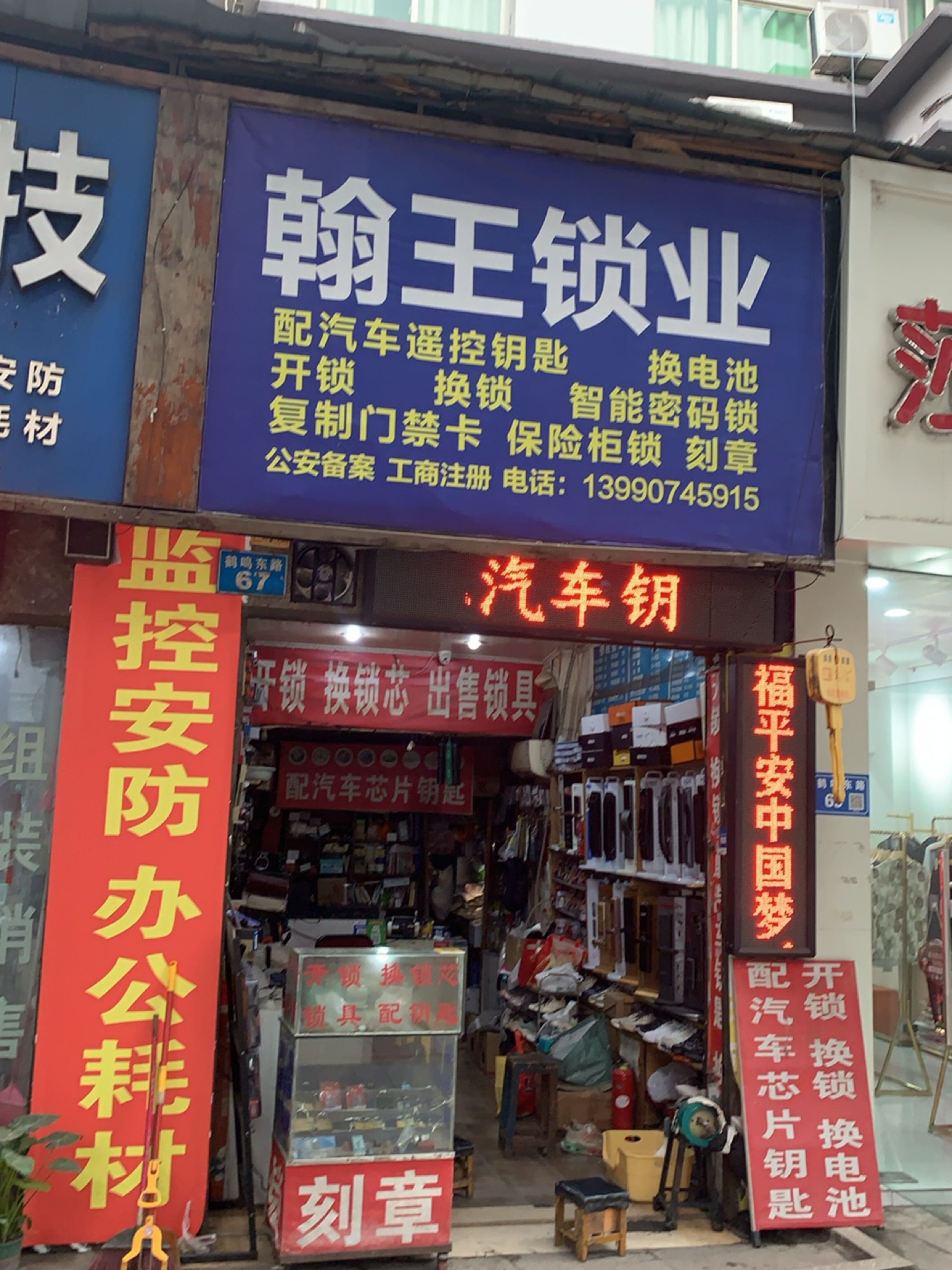 翰王锁业(鹤鸣东路店)
