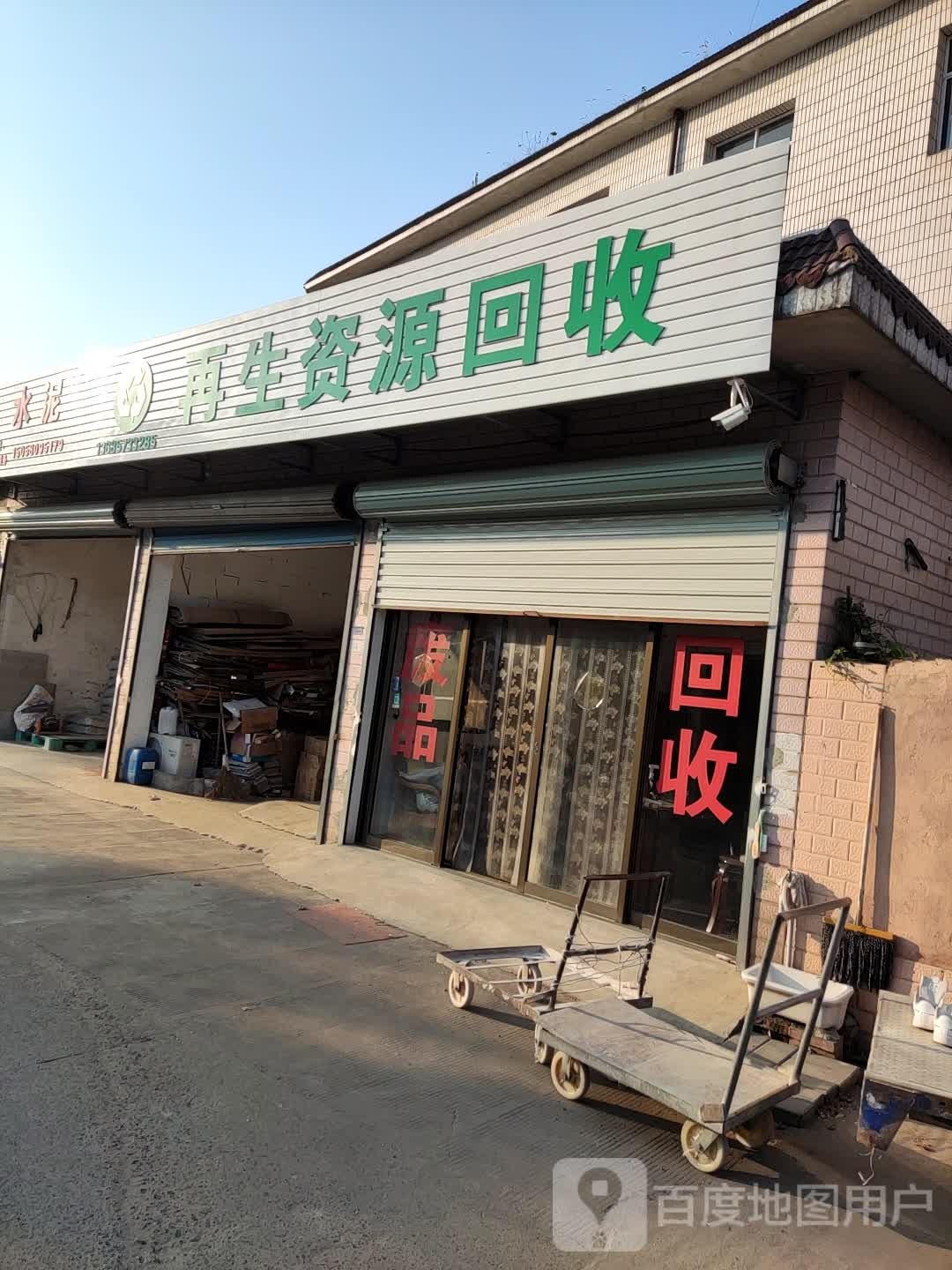 再生资源回收