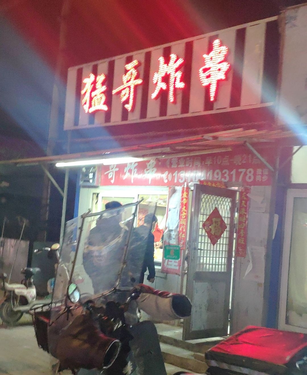 猛哥炸串