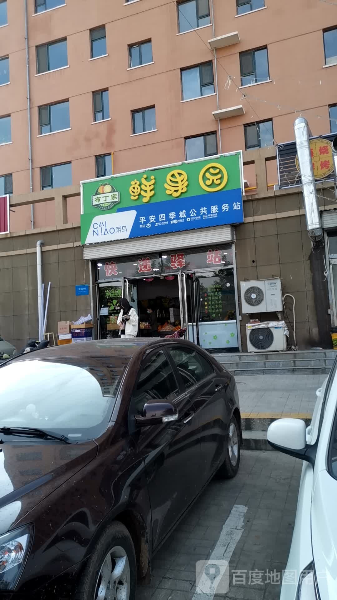 布丁家鲜果园