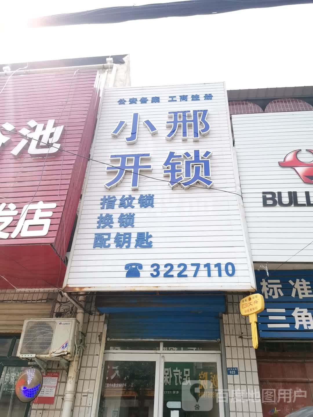 小邢开锁