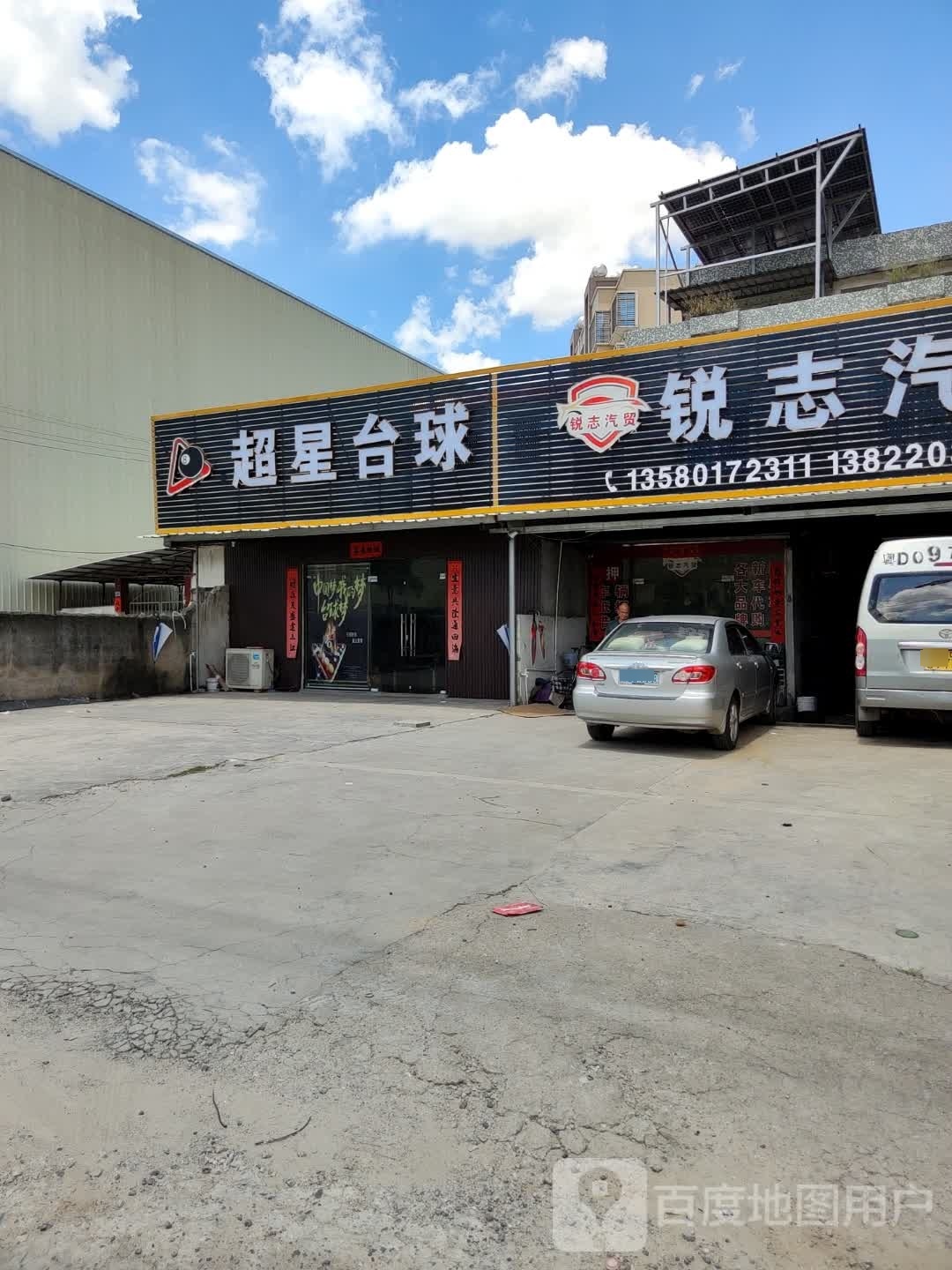 叶超星塄缯台球