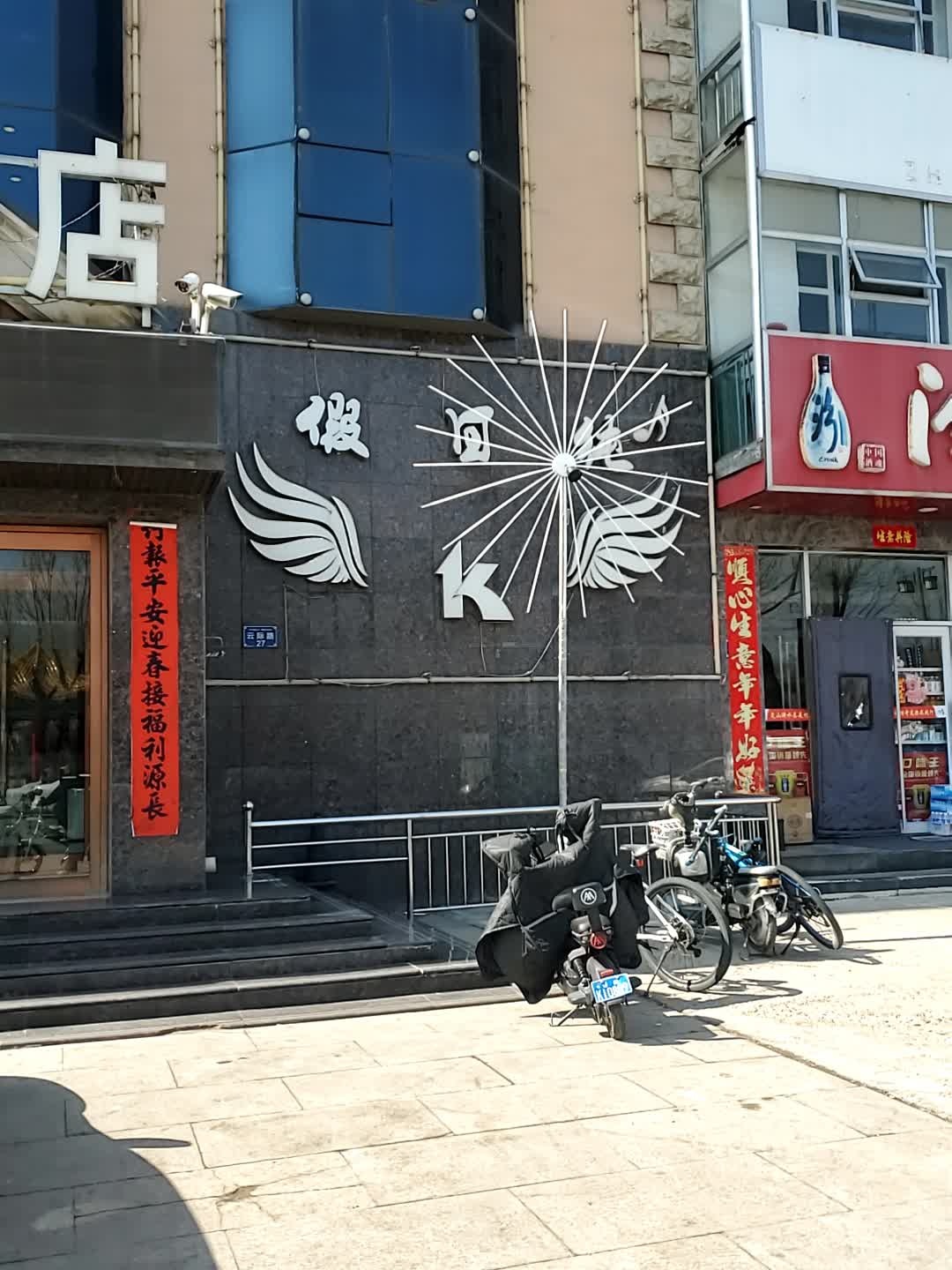 假日纯K