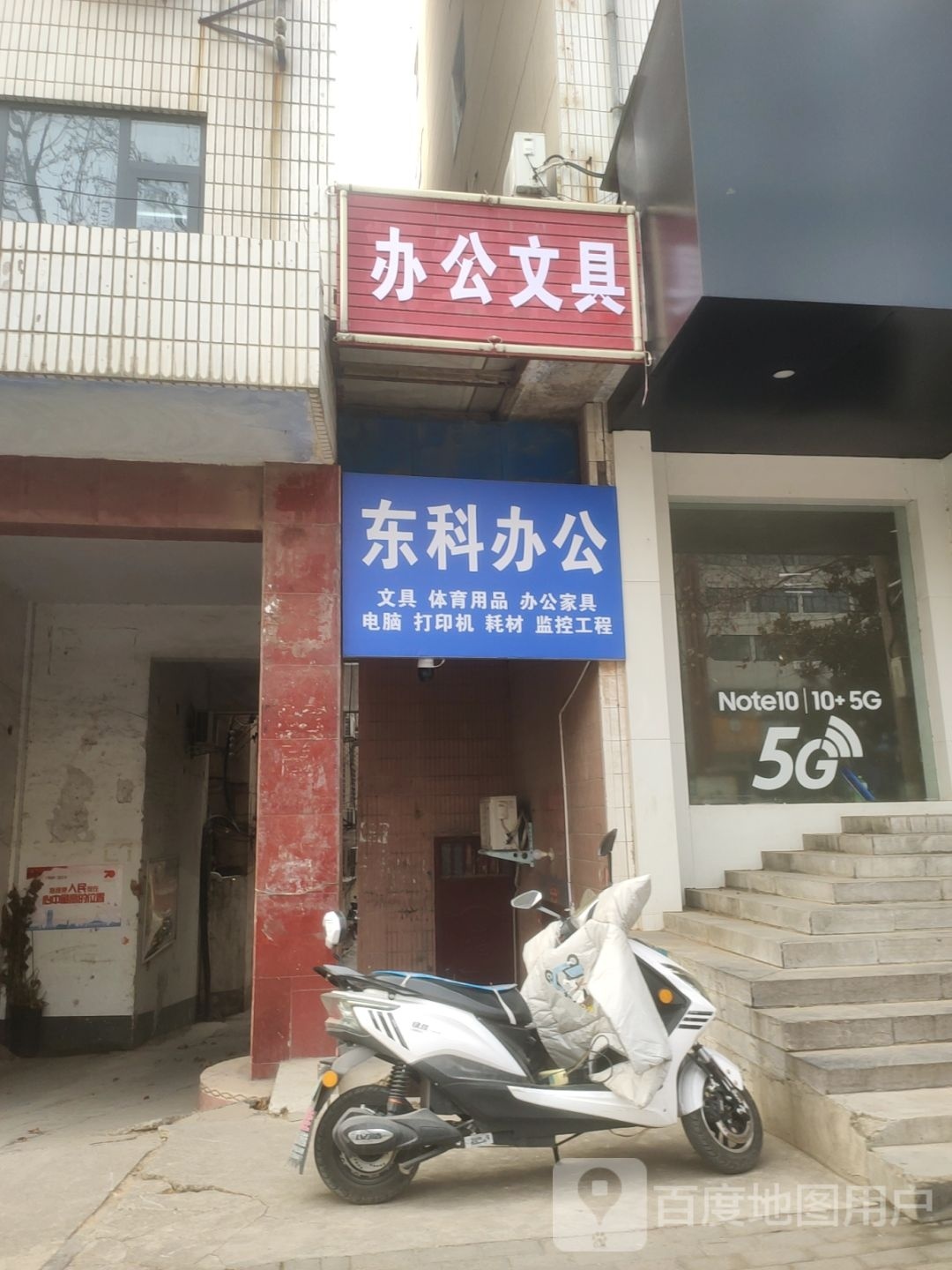 新密市东科办公文具