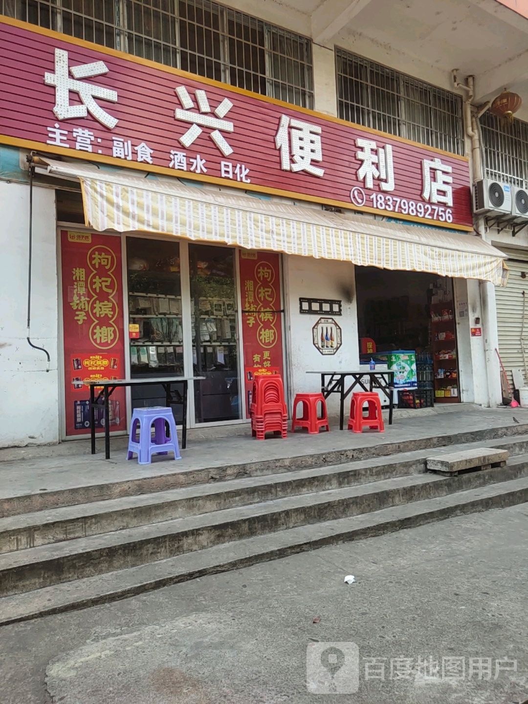 长鑫便利店(创业路店)