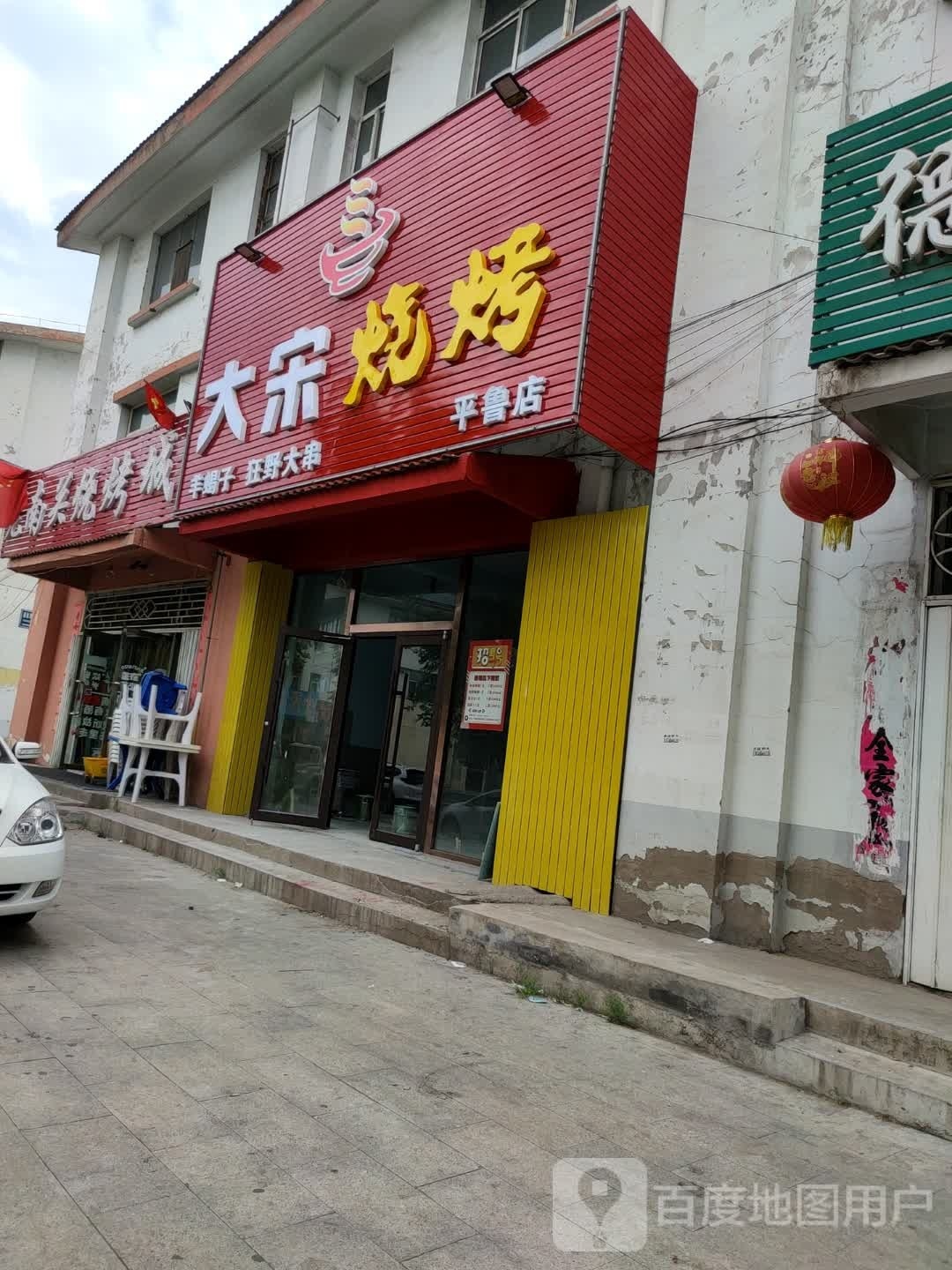 大宋烧烤(平鲁店)