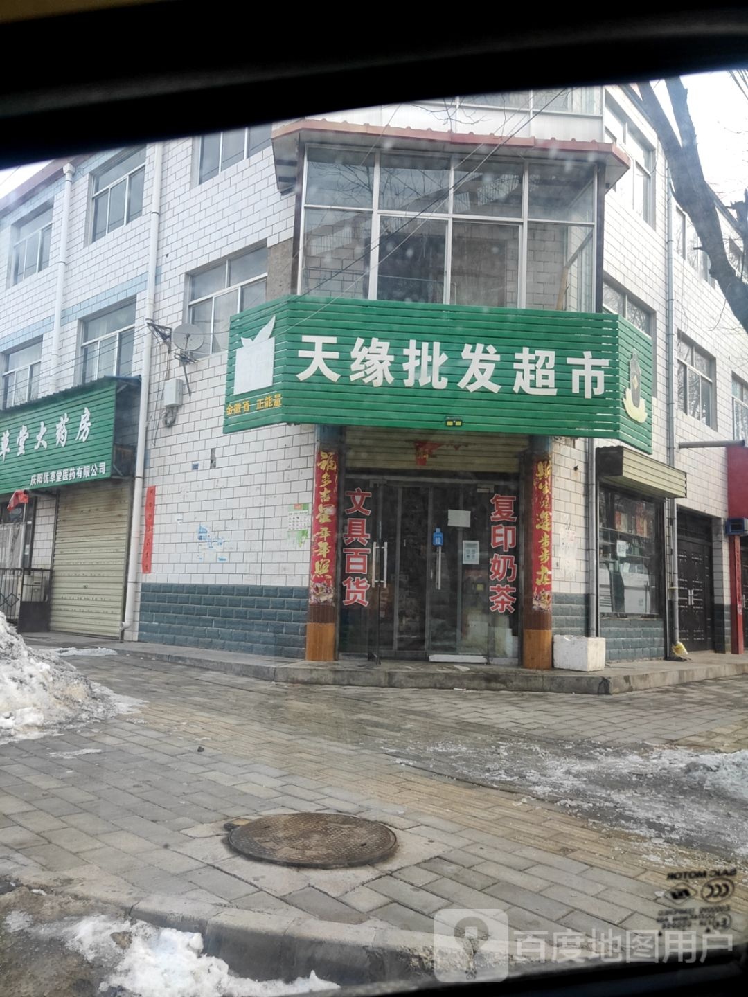 天缘批发超市