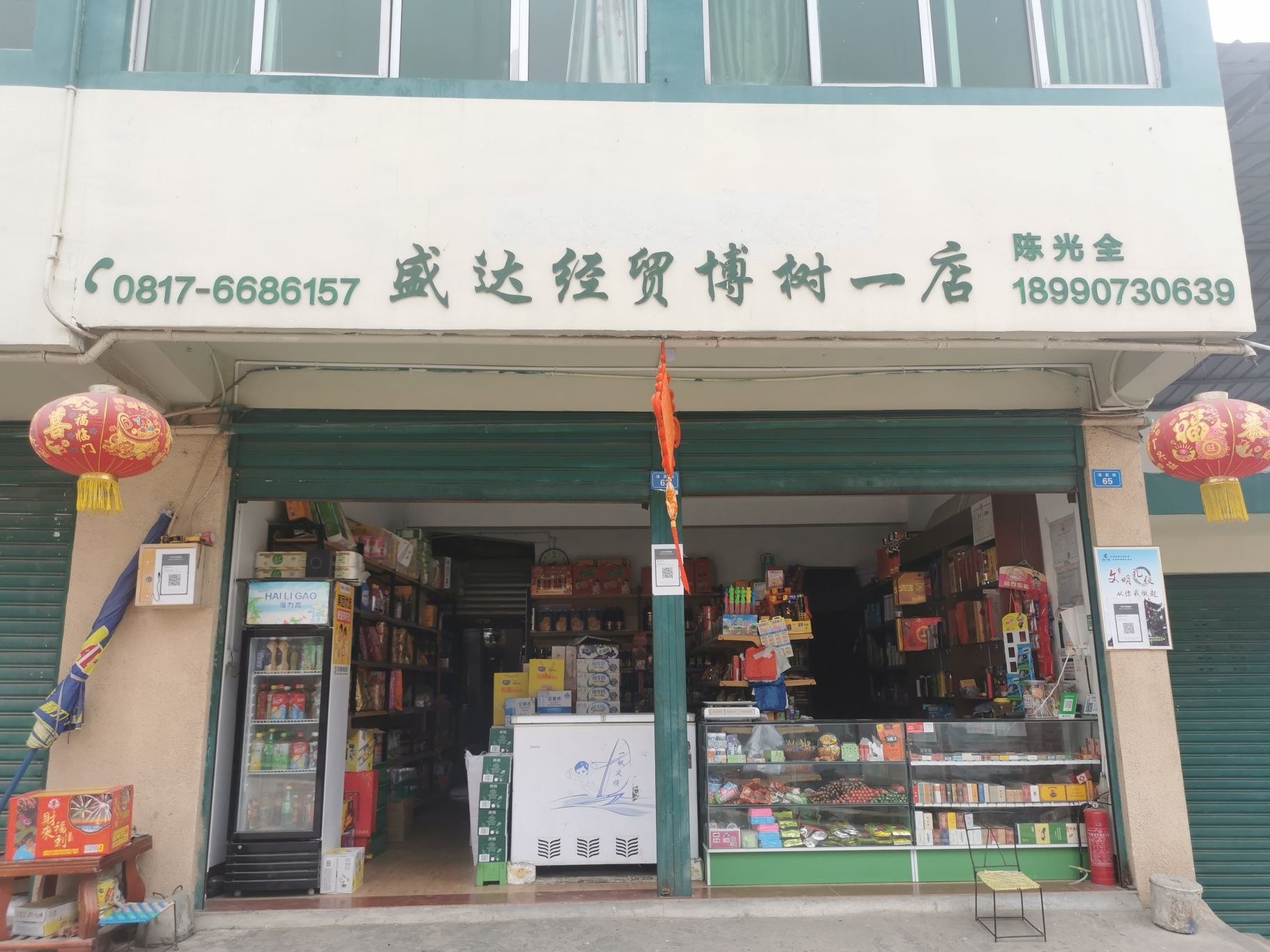 盛达经贸(博树一店)