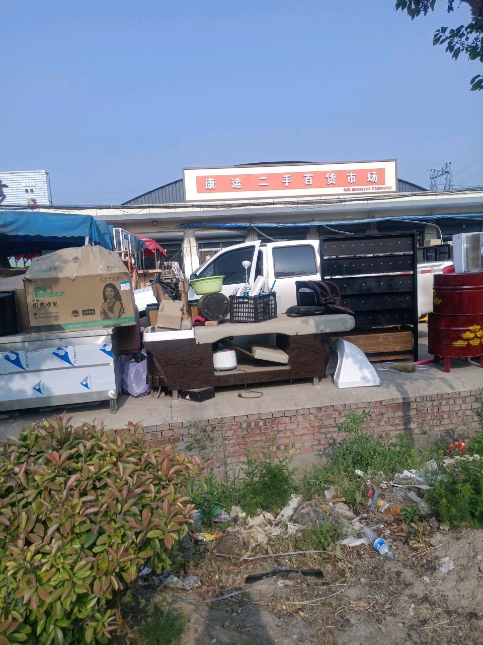 康运二手百货市场