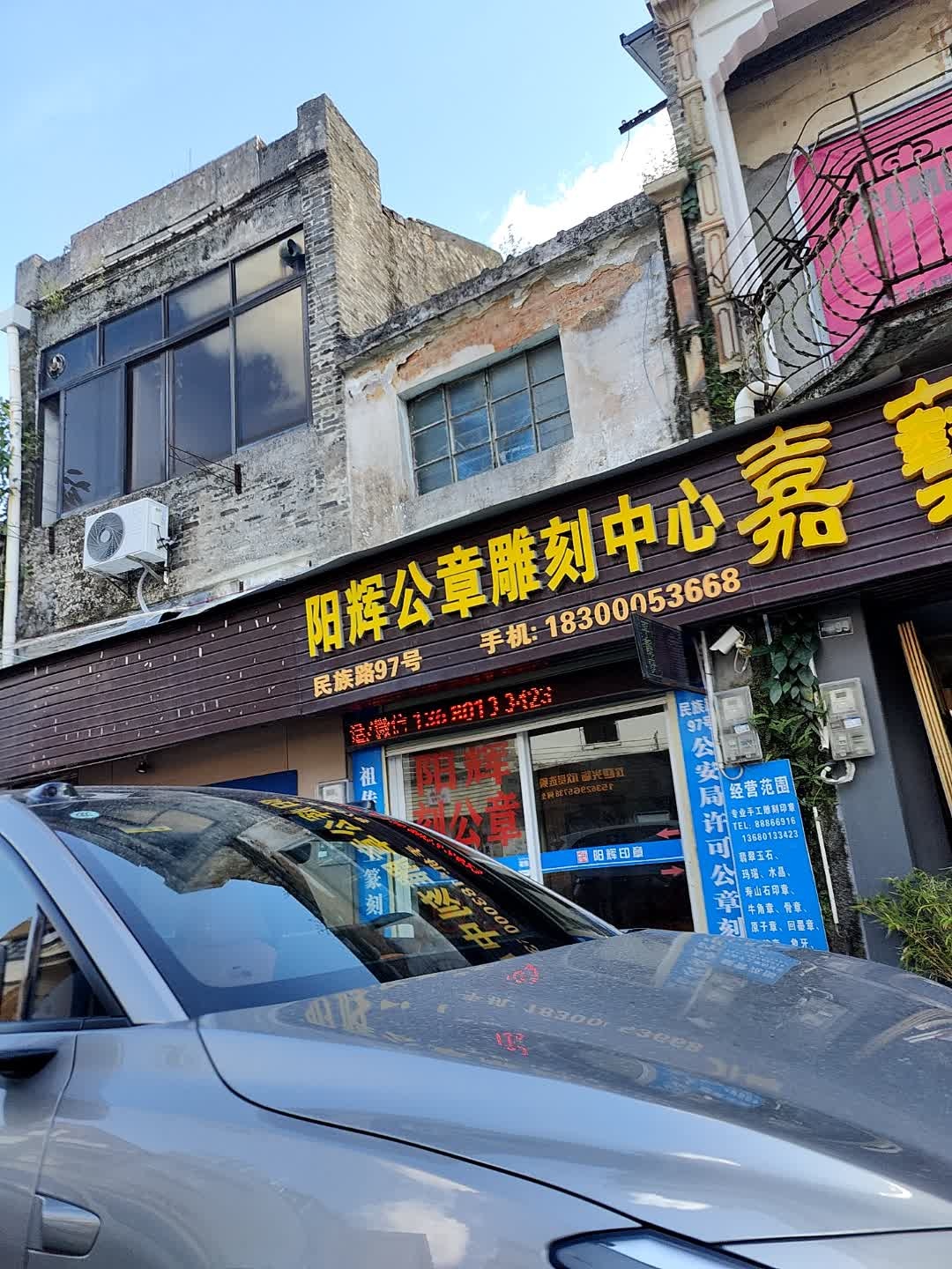 阳辉公章雕刻中心