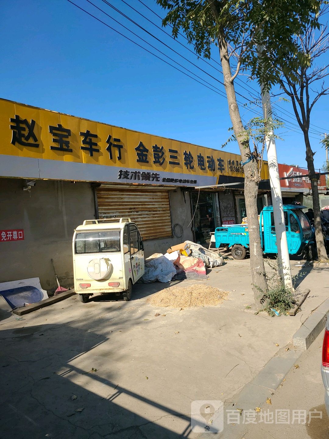 赵宝车行