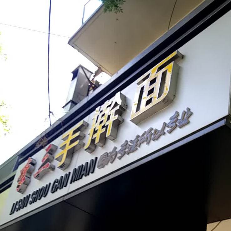 李三擀大肠面(庙前街店)