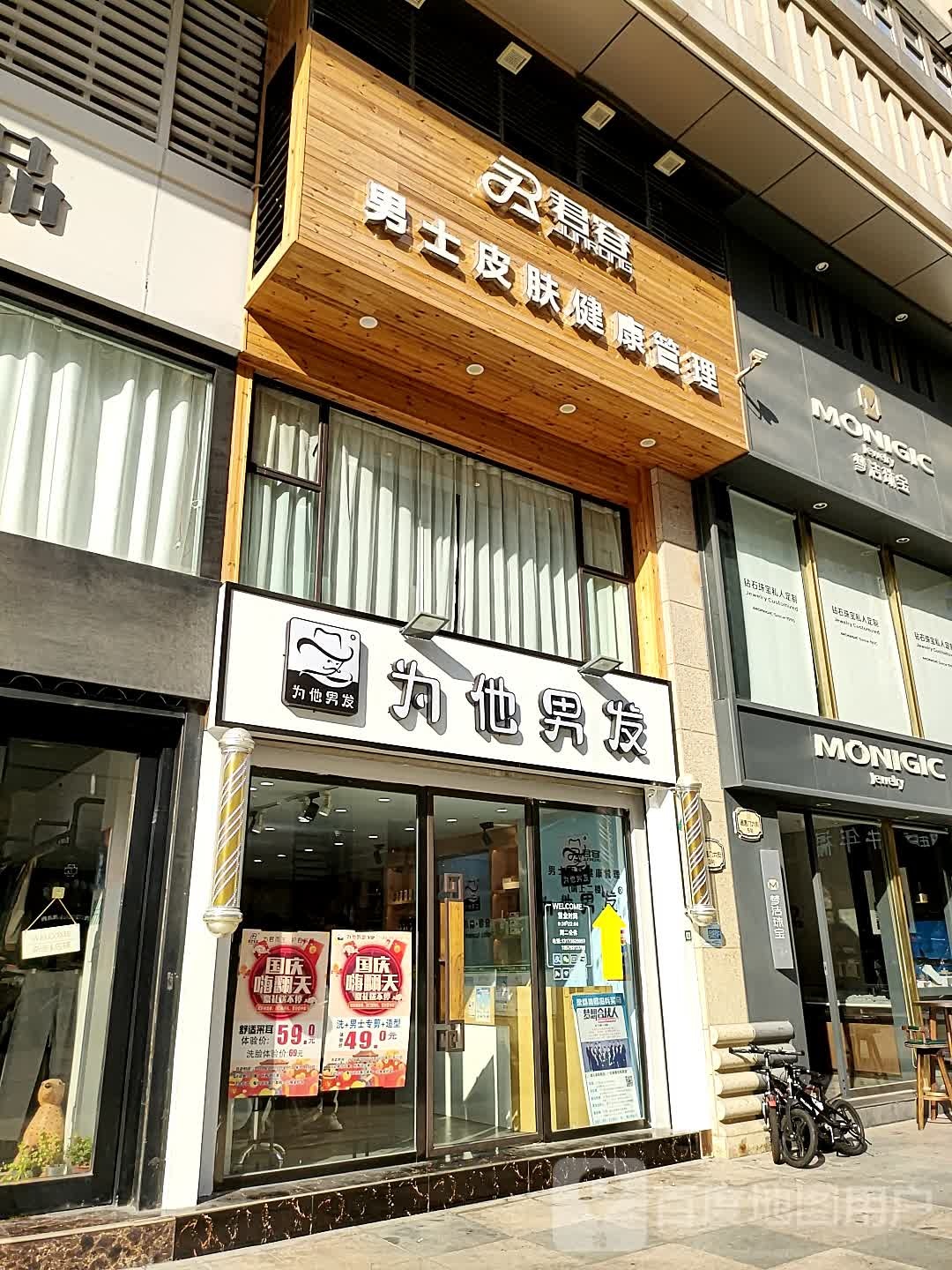 为他男发(义乌之心店)