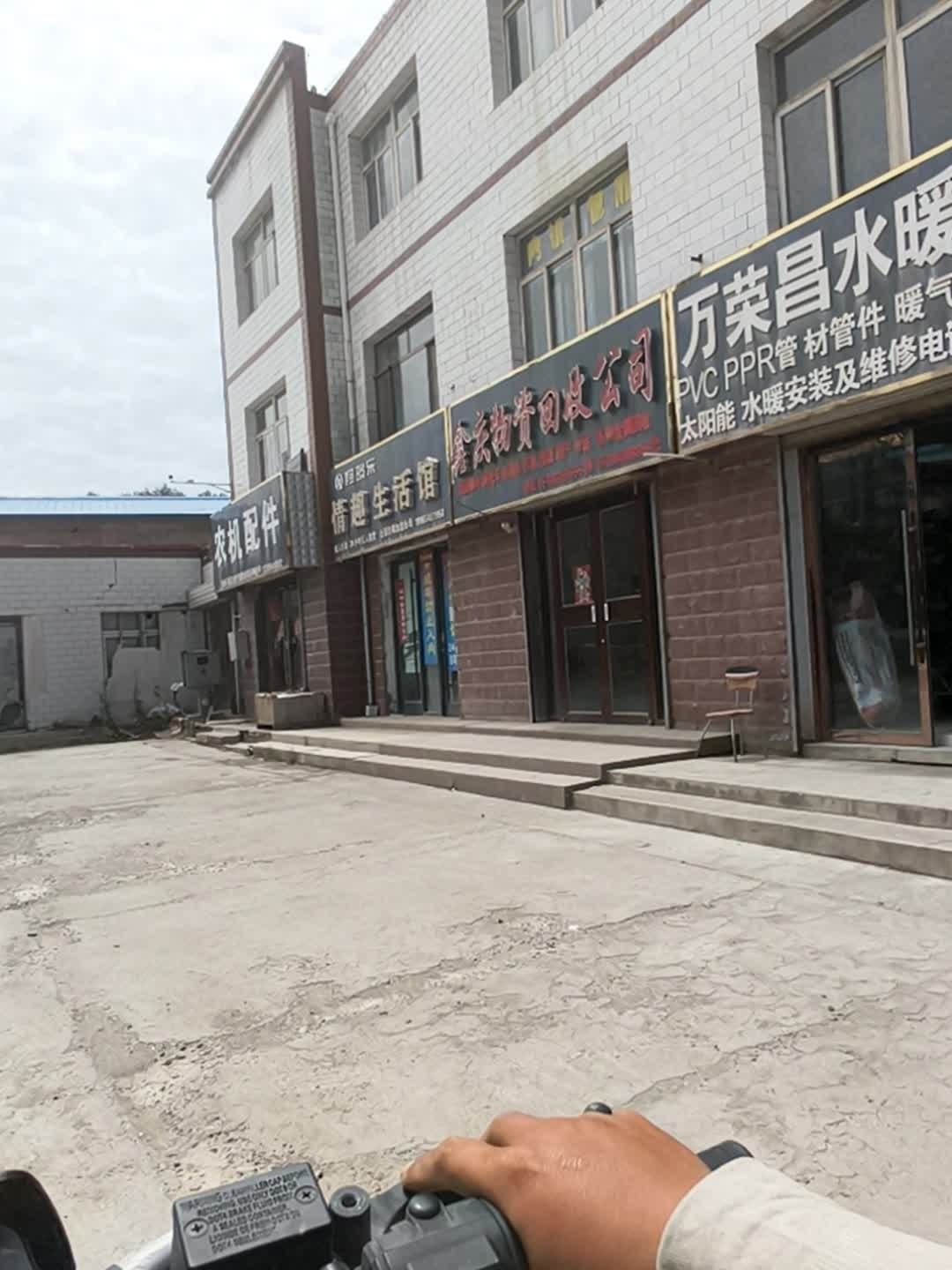 鑫庆物资回收公司