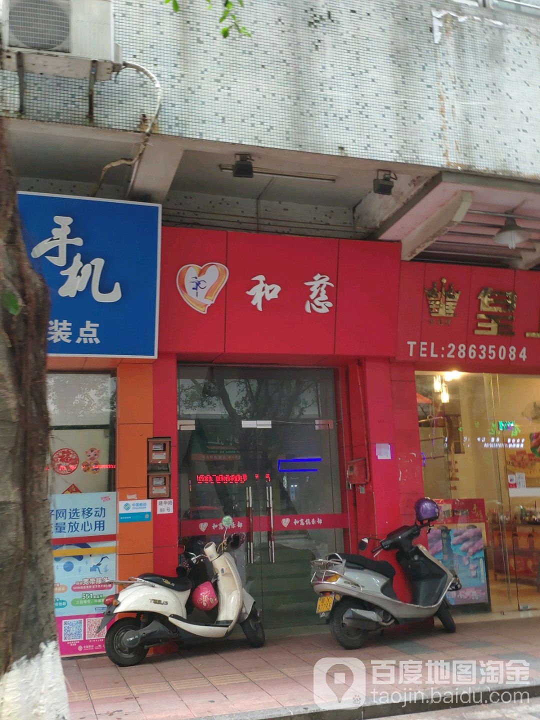 和慈