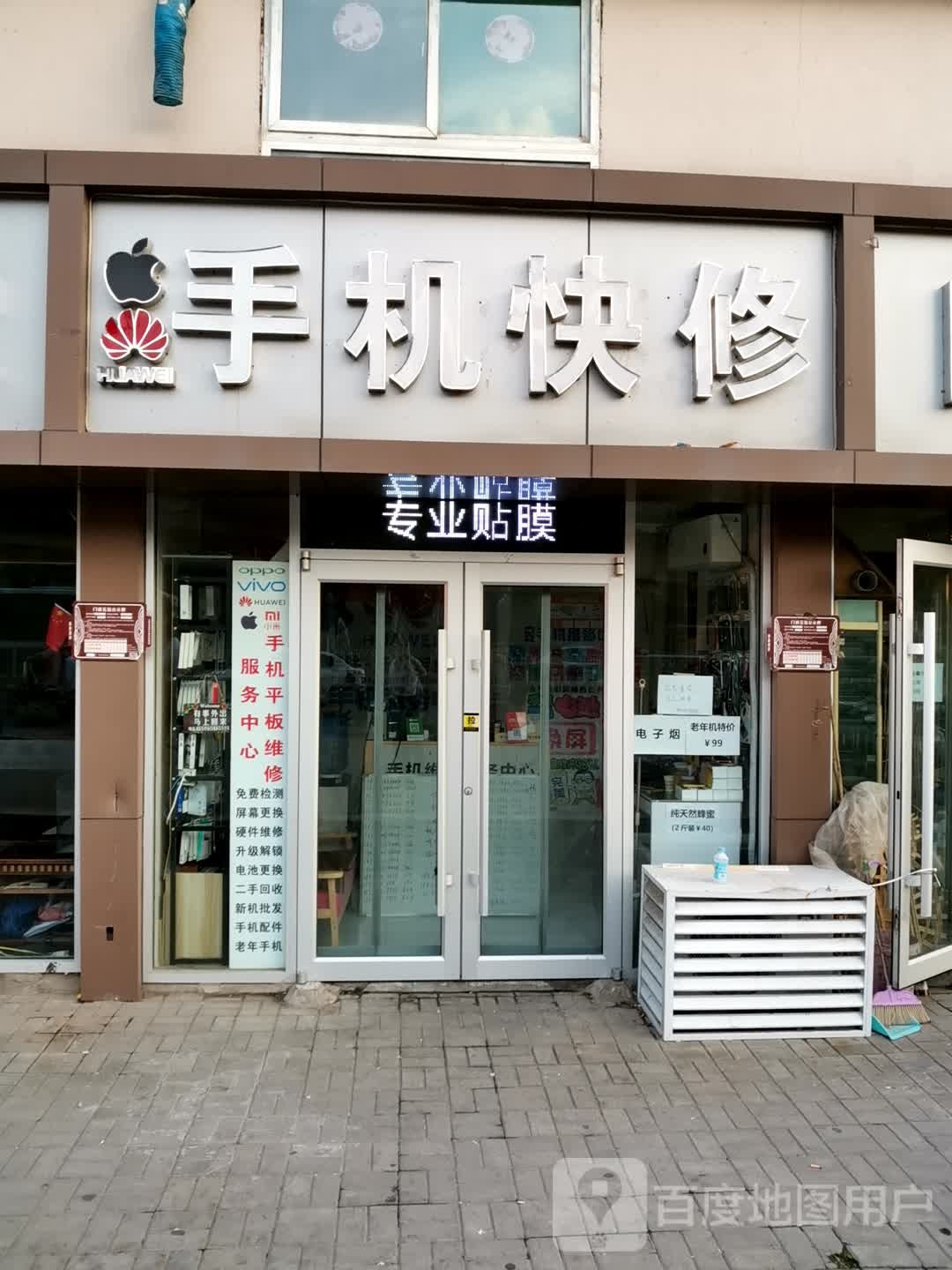 手机快修