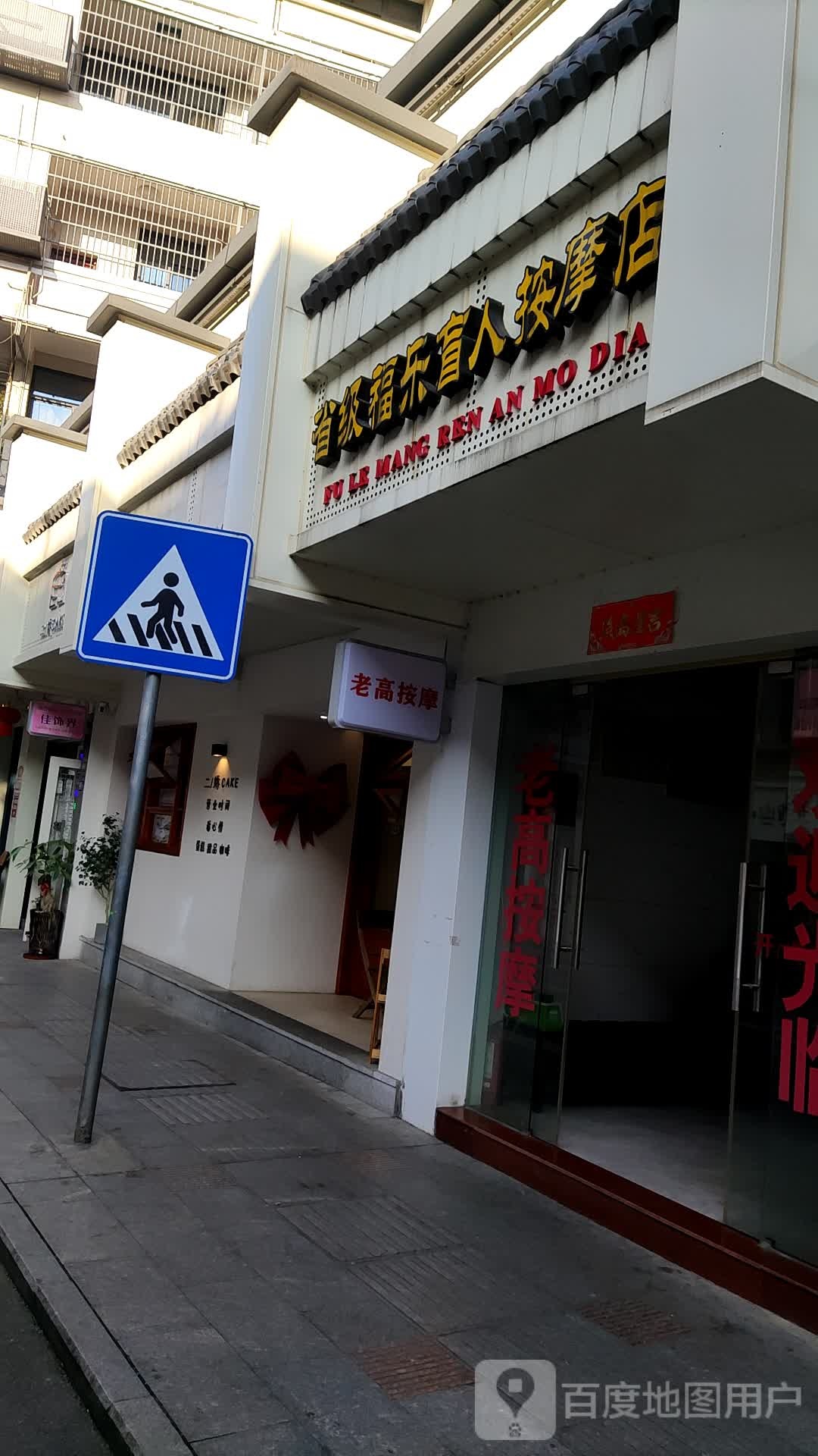 省级福乐盲人按摩店