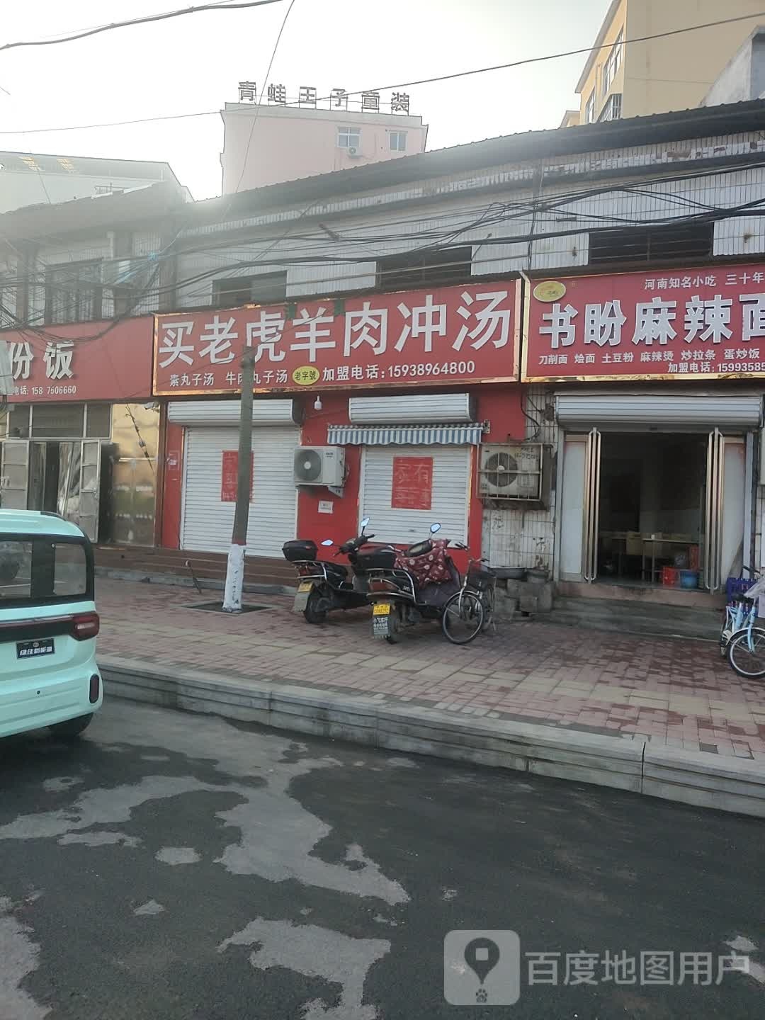 清真买老虎·羊肉冲汤