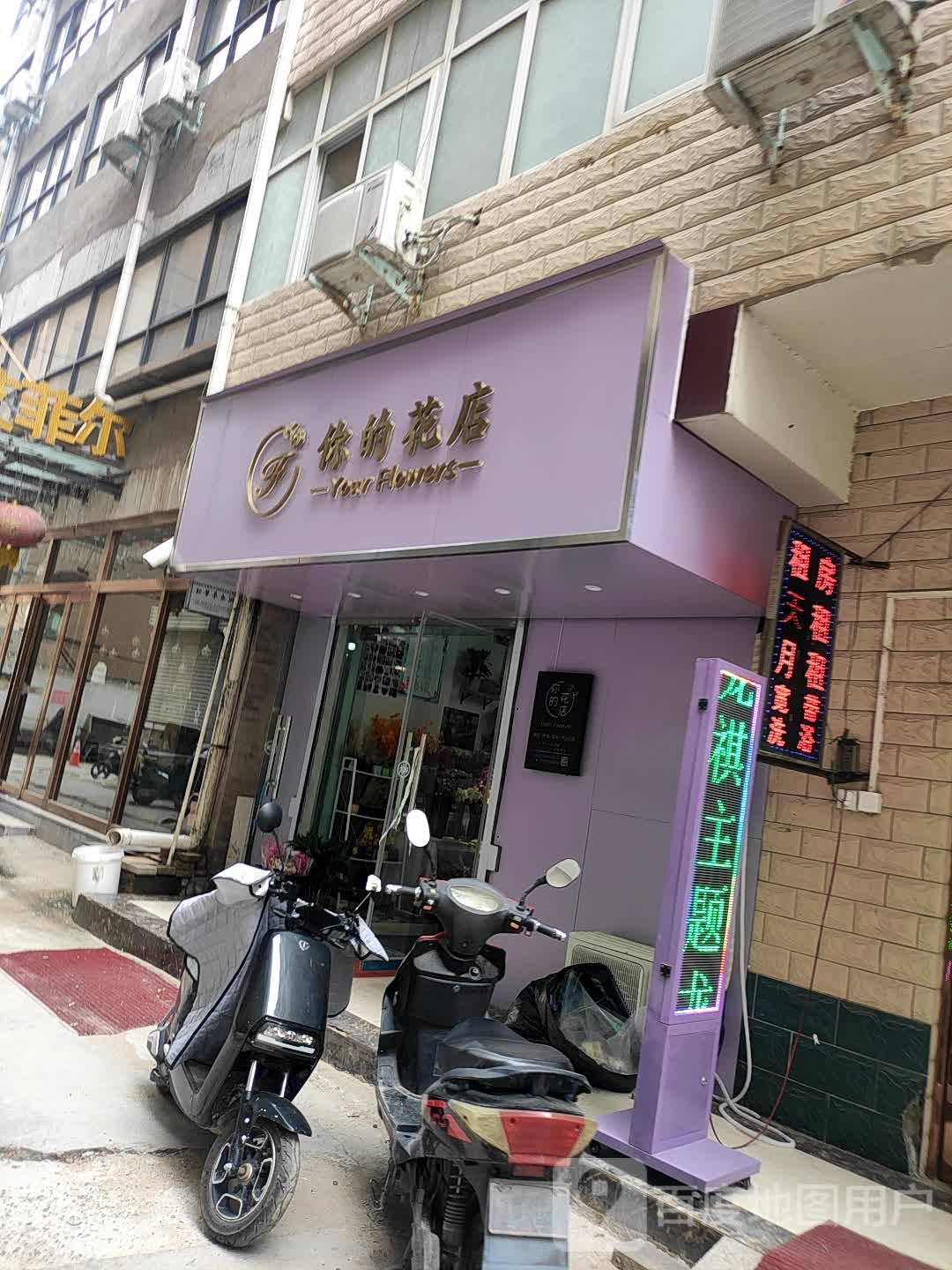 你的鲜花(东陈庄路店)