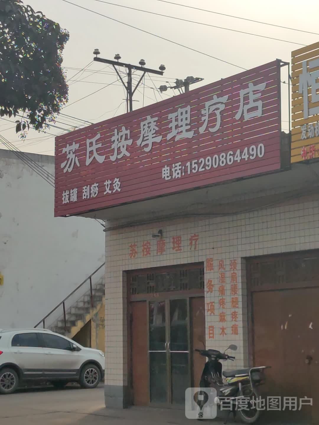 苏氏按摩理疗店