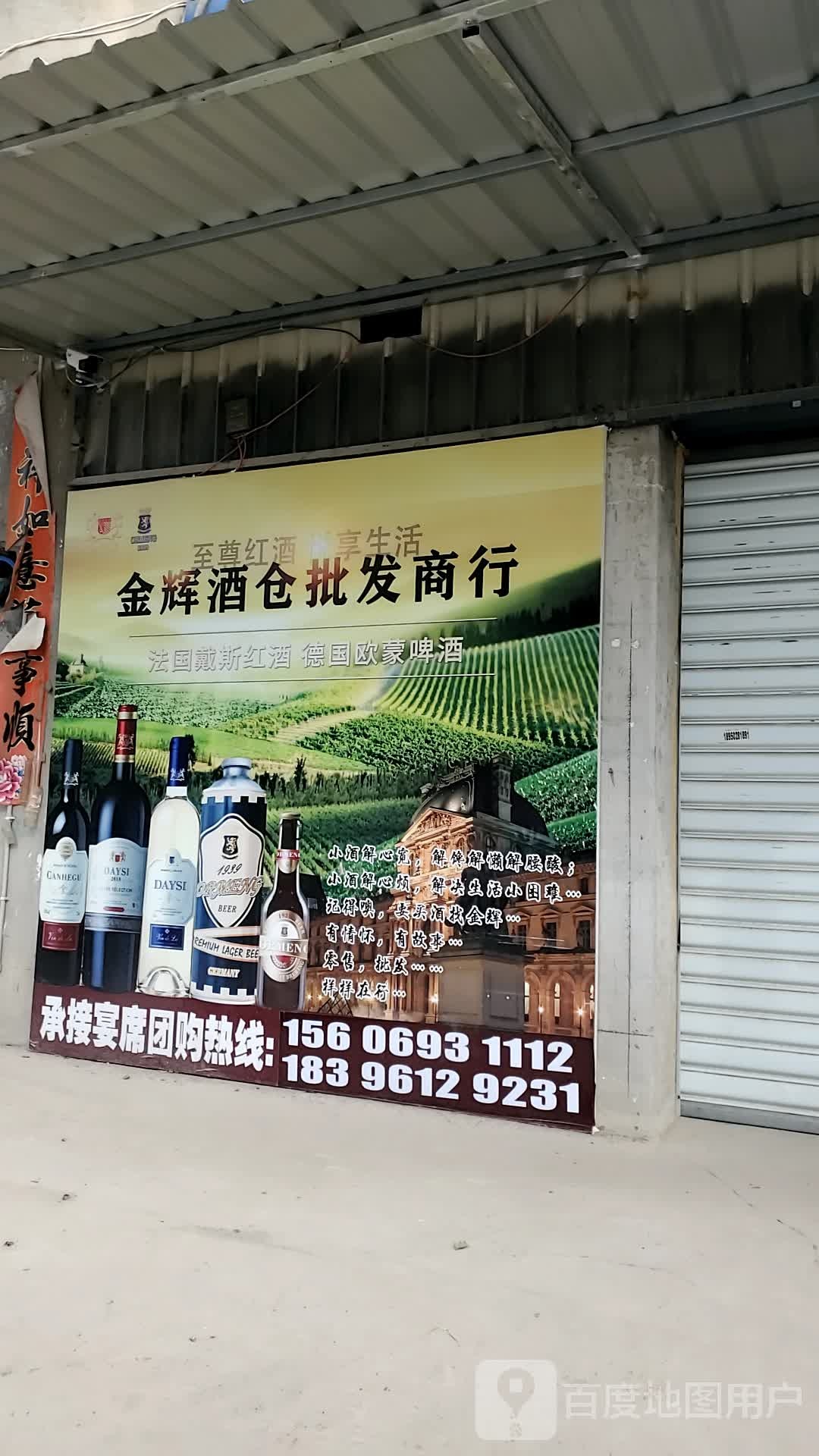 金辉酒仓批发商行