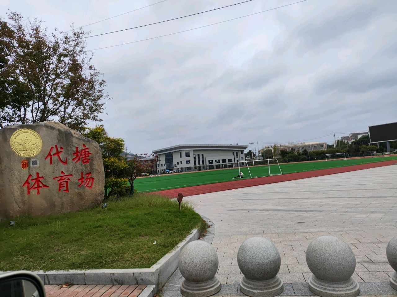 代塘体育场
