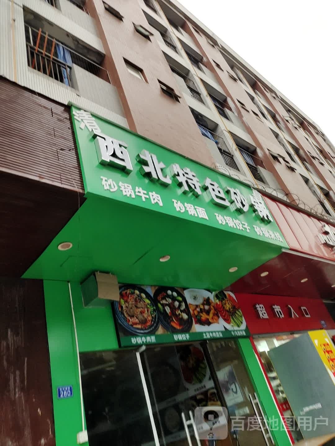 事处西特色砂锅