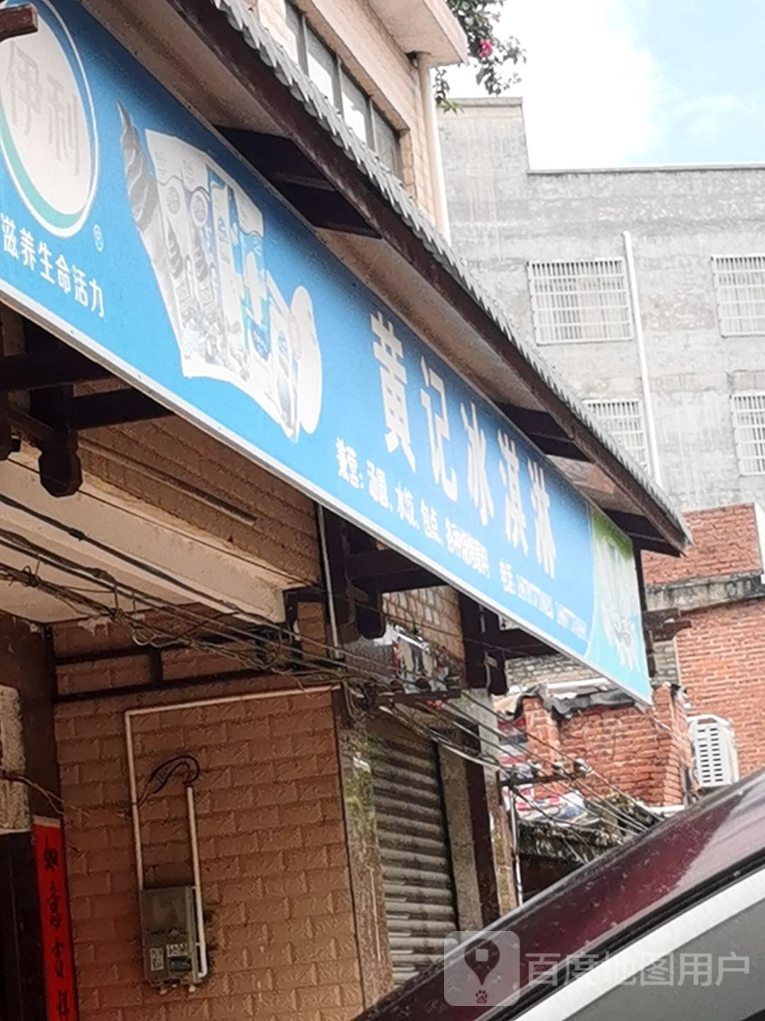 黄记冰淇淋