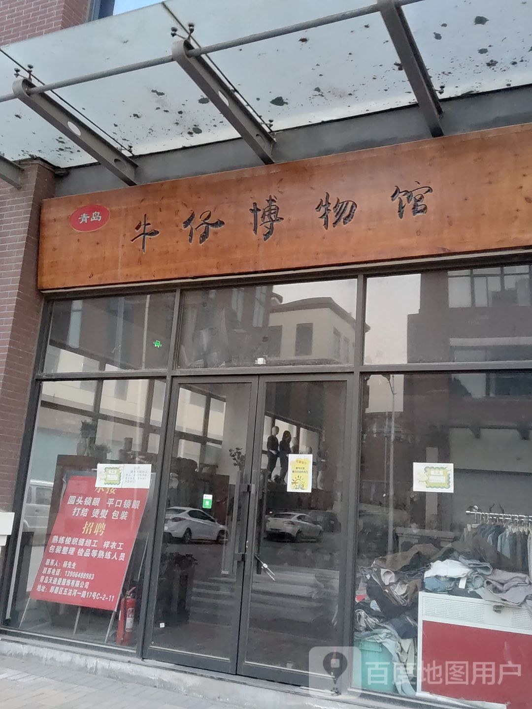 青岛牛仔博博物馆