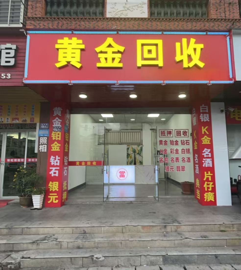 豪华回收黄金