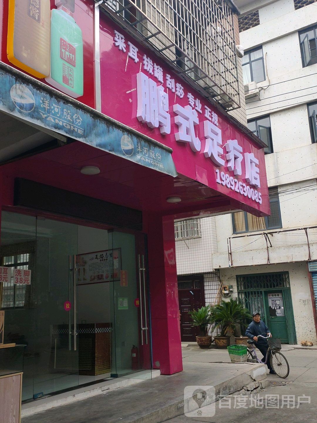 鹏式足疗店