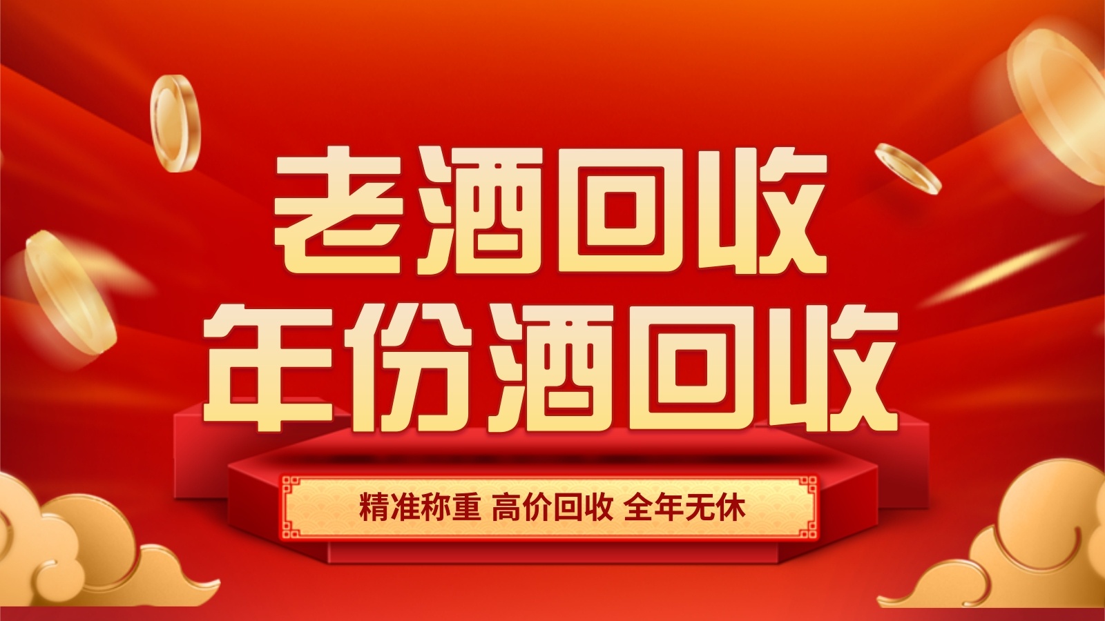乐诚酒水回收