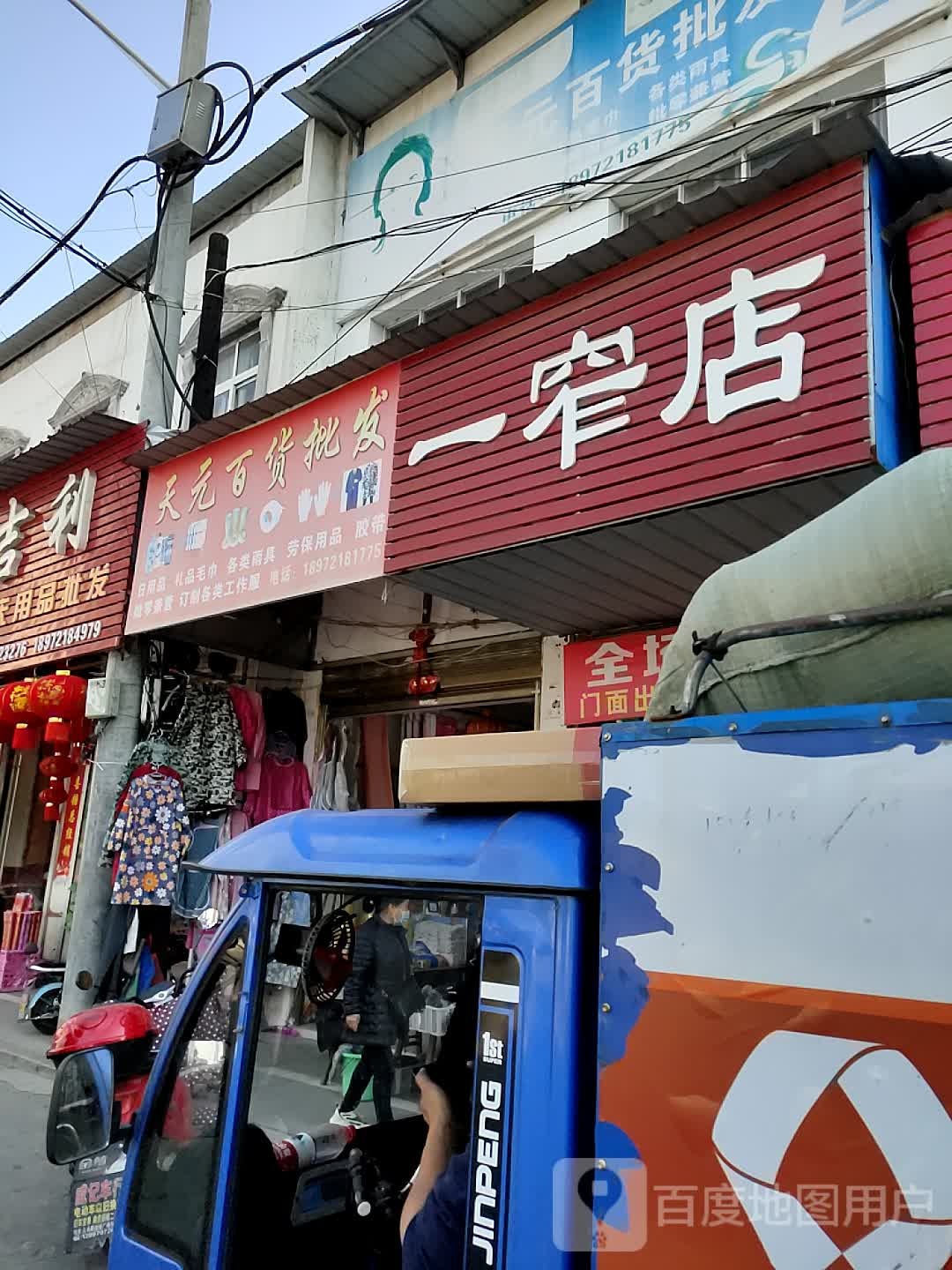 一窄店