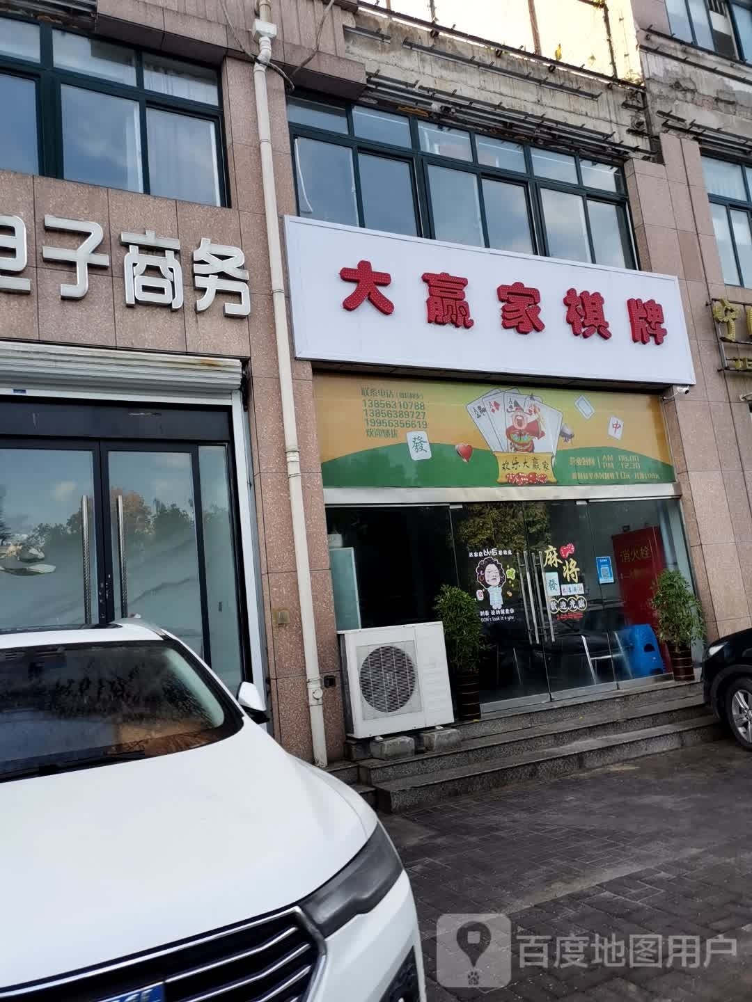 大赢家棋牌(龙潭路店)