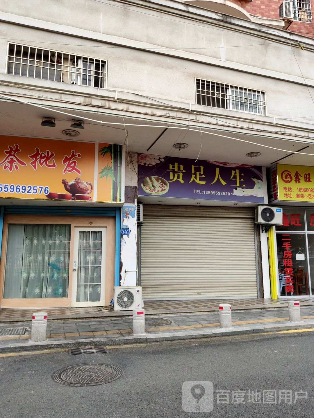 贵足人生丰(东湖路店)