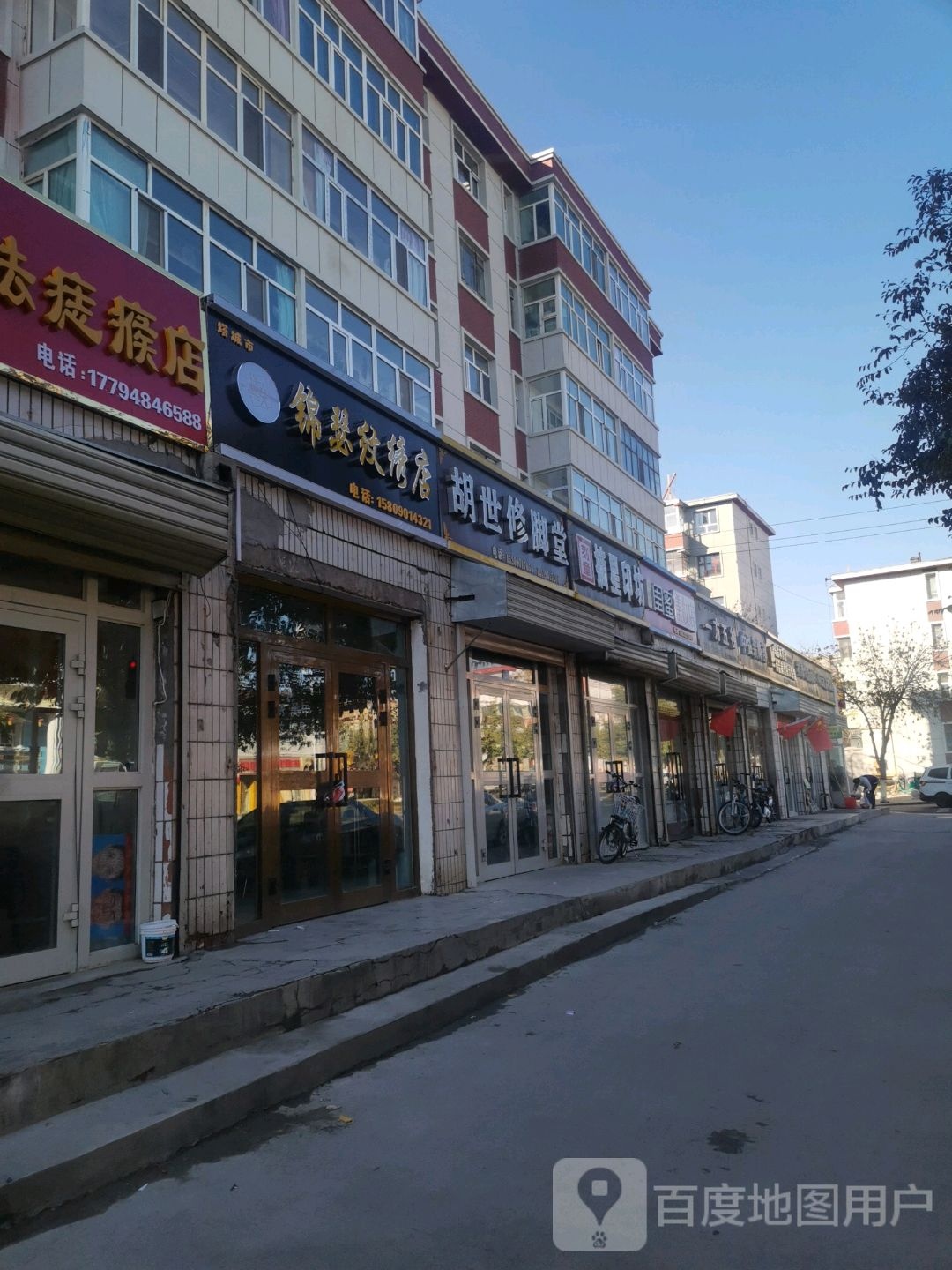 胡世修脚店(塔尔巴哈台路店)