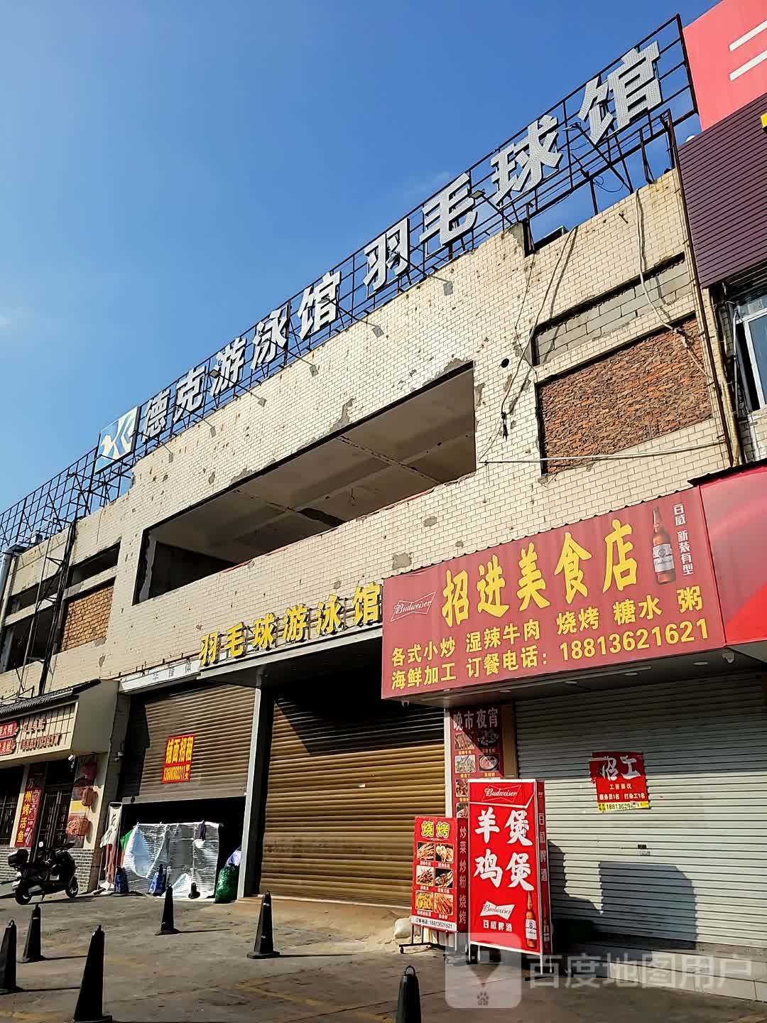 招进美食店