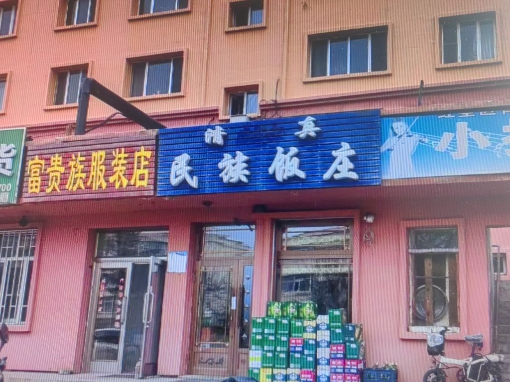 清真民族饭庄(欧韵雅苑店)