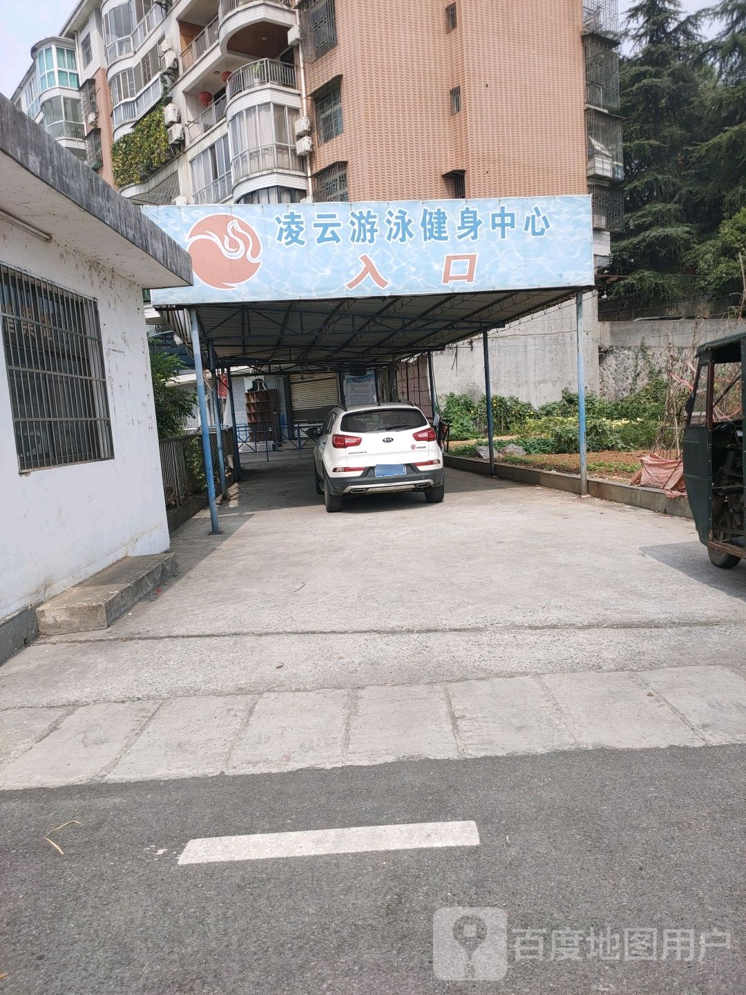 凌云游泳健身中心