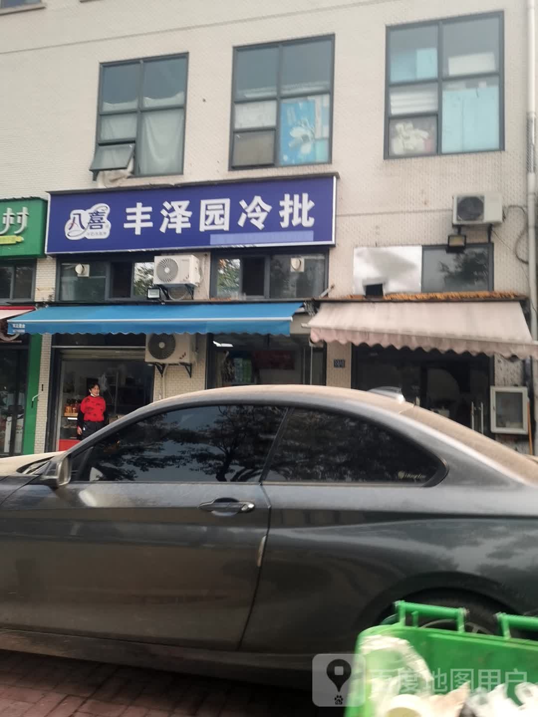 丰泽园冷批