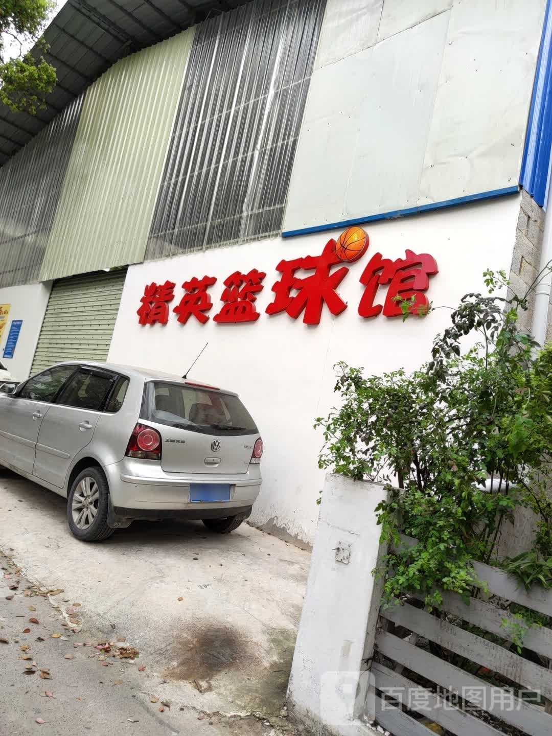 精英篮球馆