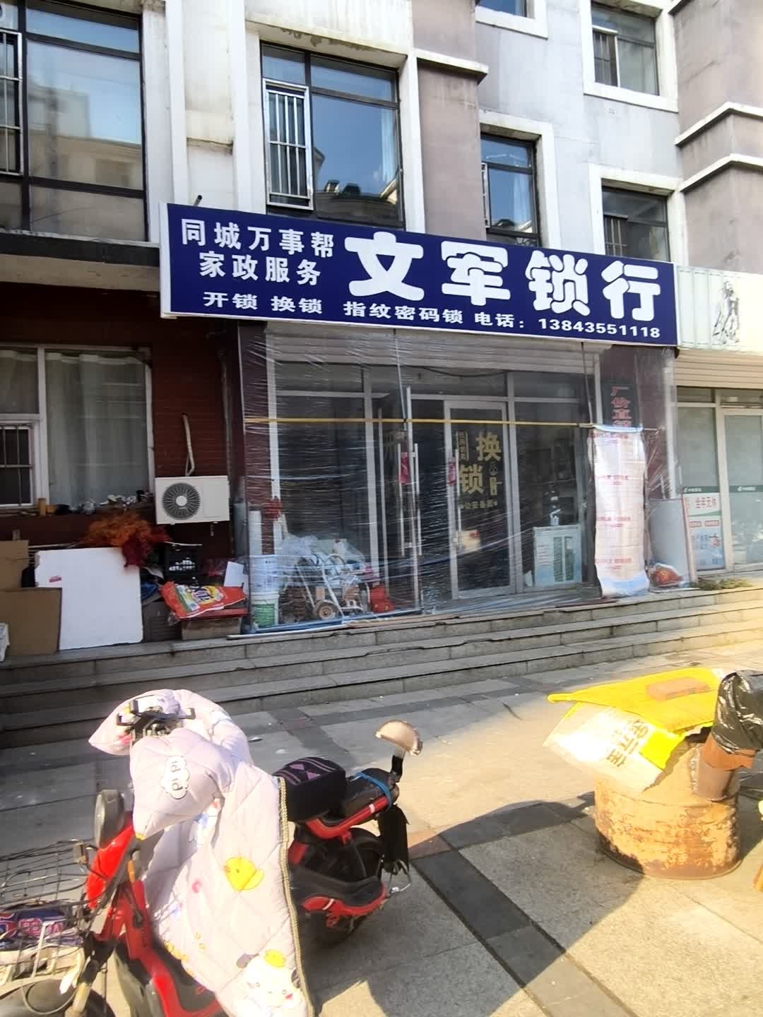文军锁行