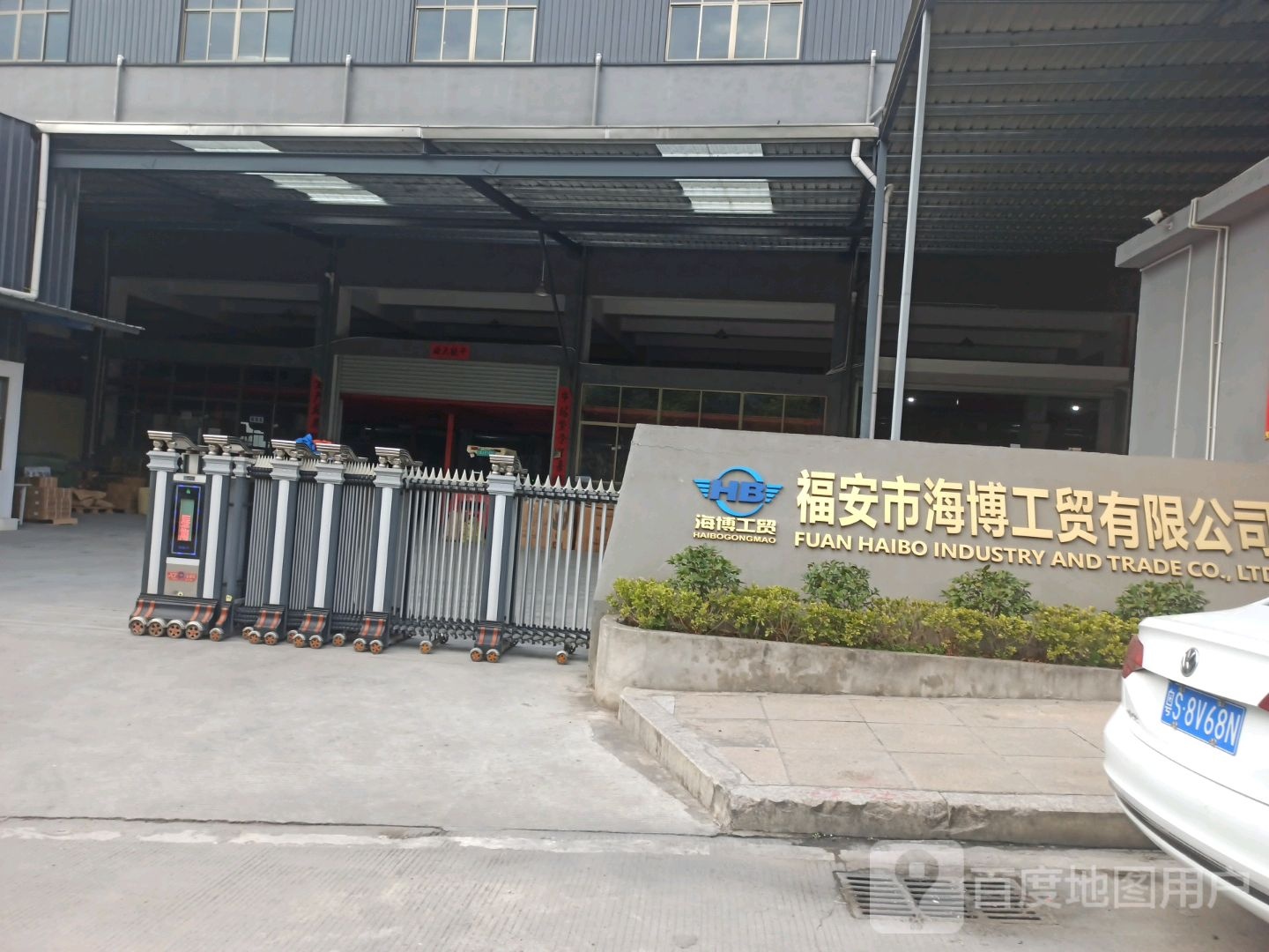 福安市海博工贸有限公司