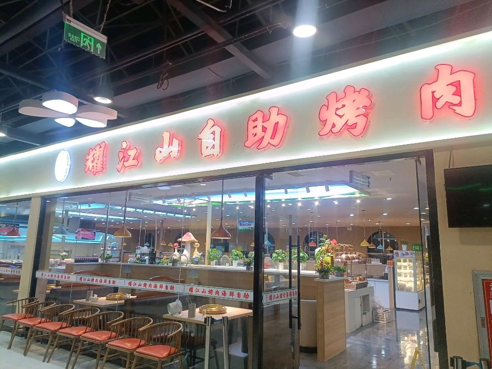 耀江山烤肉自助(金鼎店)