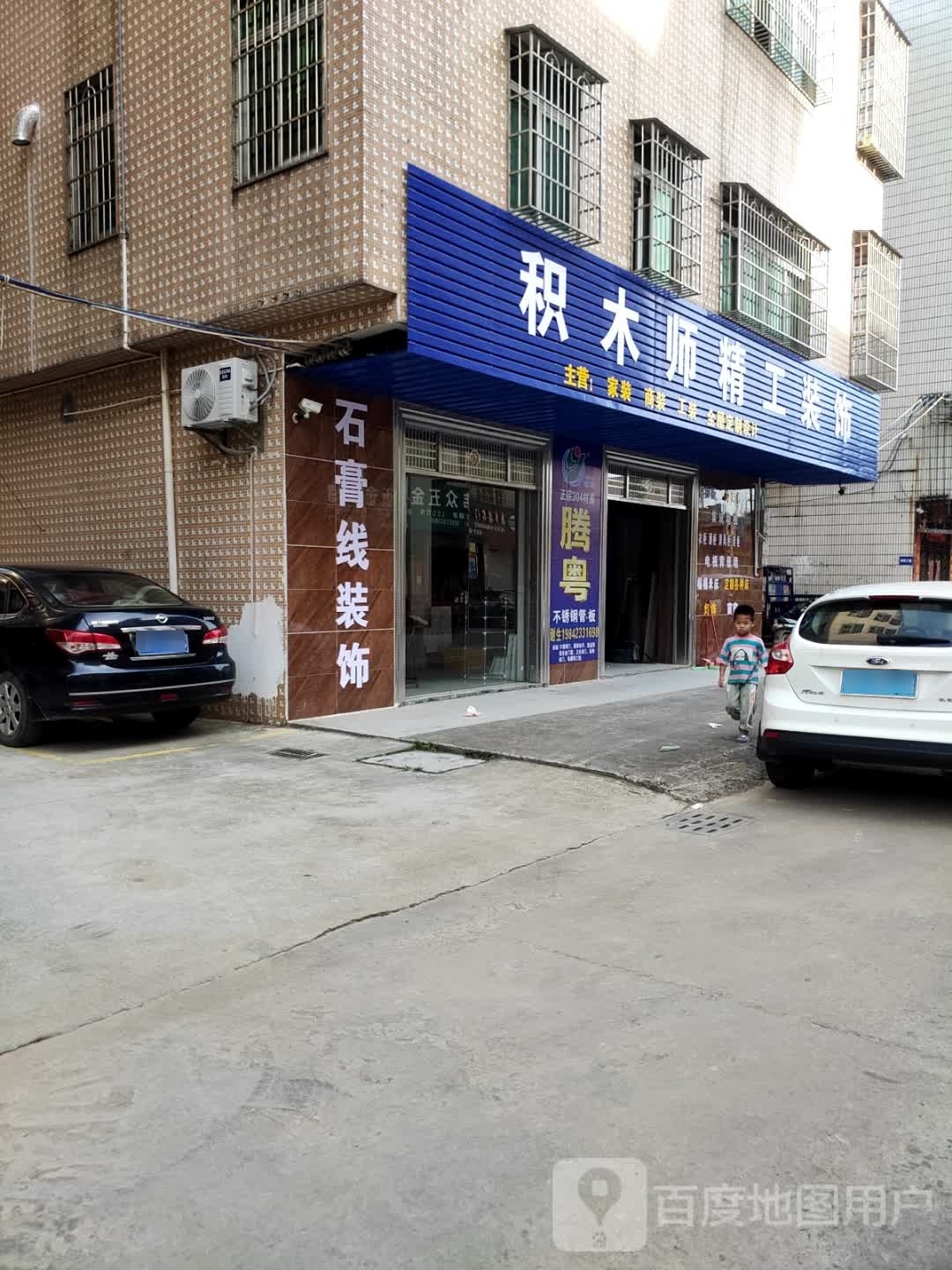 积木师精工装饰