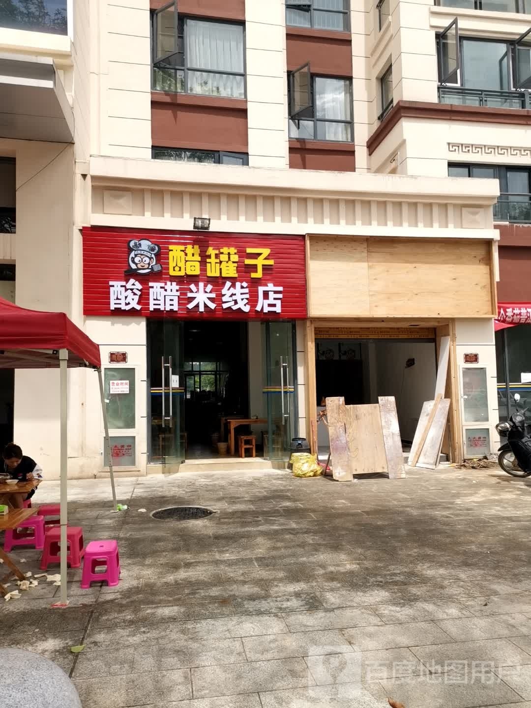 醋罐子酸辣米线店