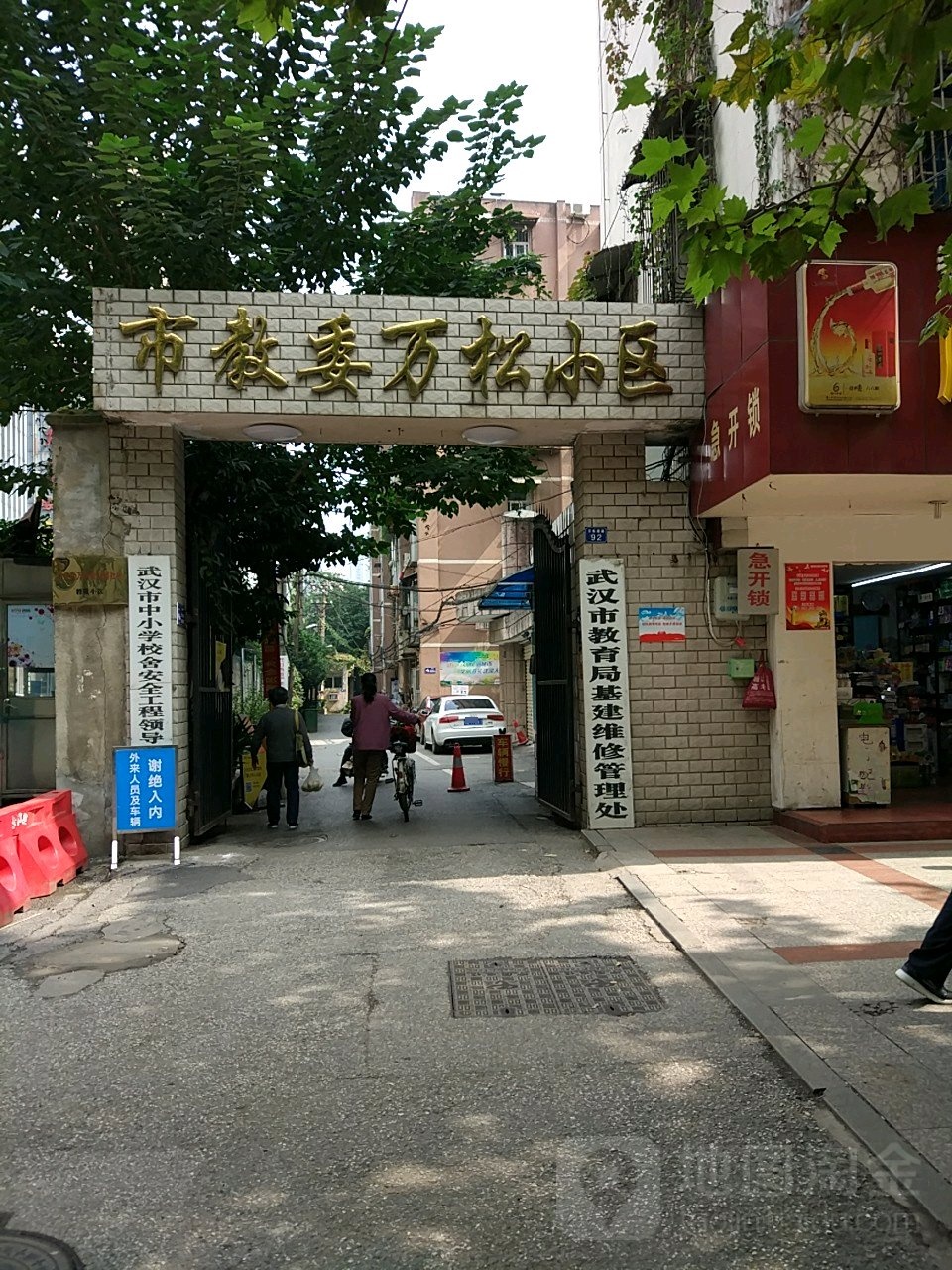 武汉市教委万松小区